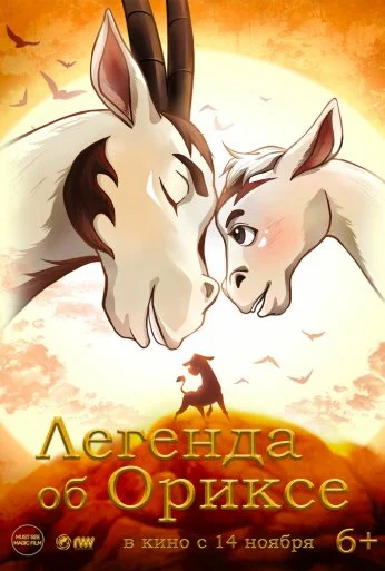 Легенда об Ориксе (2024) онлайн бесплатно